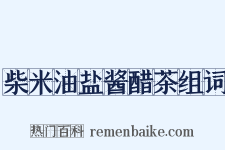 柴米油盐酱醋茶组词是什么意思的图片